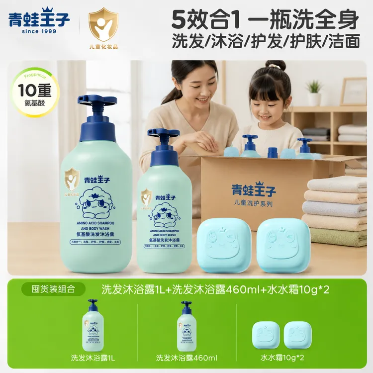 【五合一】青蛙王子10重氨基酸无硅油洗发宝宝儿童沐浴露保湿清爽