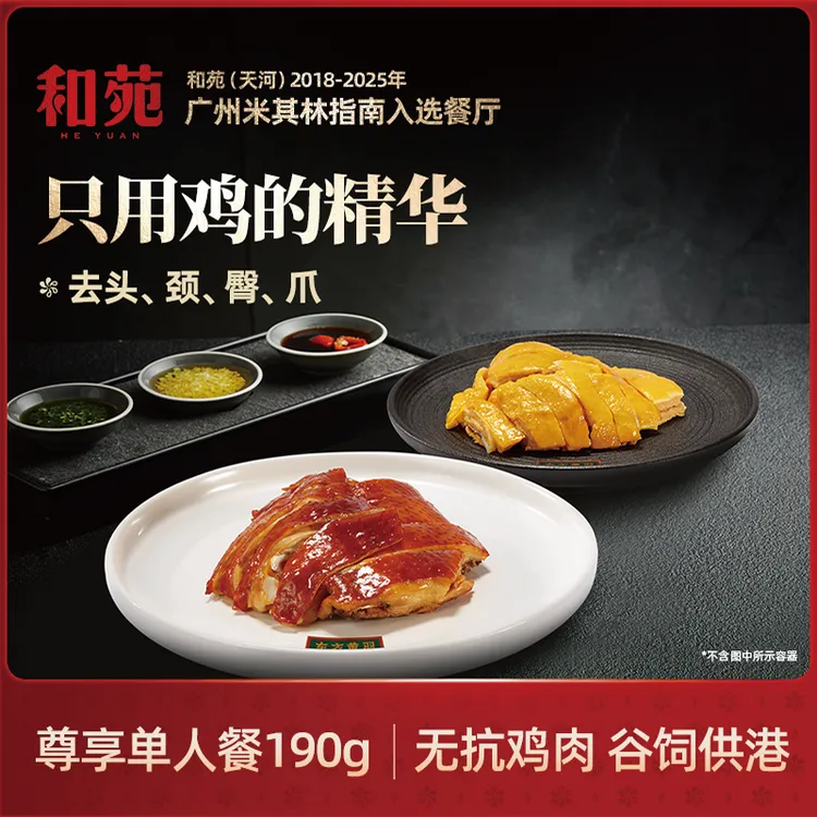 和苑酒家【广式正宗】米其林餐厅出品广式正宗无抗供港盐焗鸡豉油鸡商品图