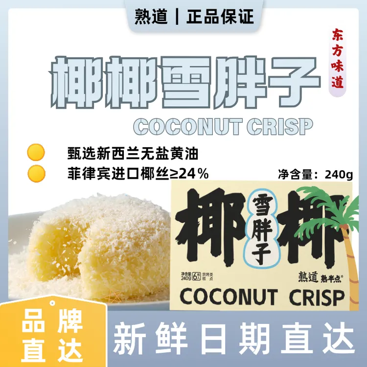 熟道熟半点椰椰雪胖子椰蓉酥椰子饼面包糕点休闲网红零食中式早餐