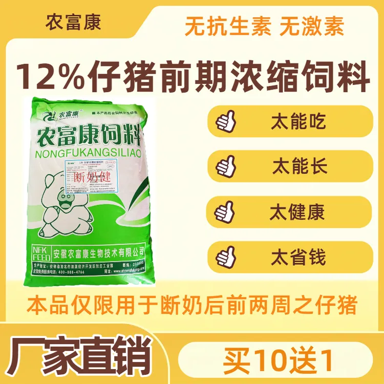 厂家直销11包20公斤农富康12%仔猪前期浓缩饲料断奶健仔猪乳猪