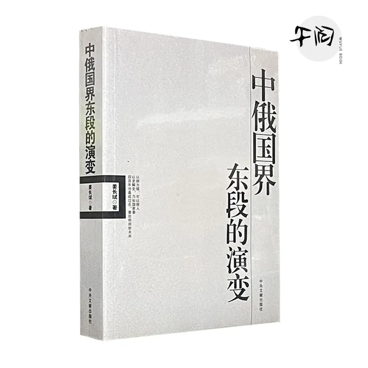 正版 中俄国界东段的演变 姜长斌编著 中央文献出版社