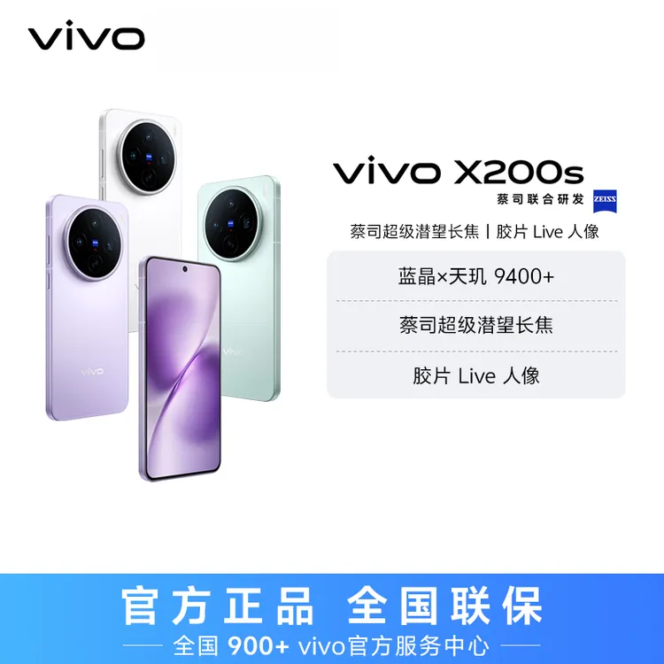 【国家补贴】vivo X200s 智能手机 蔡司超级潜望长焦 大内存 hd