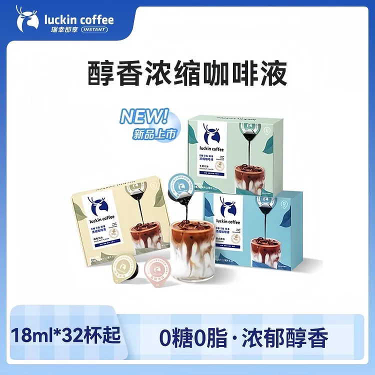 瑞幸咖啡18ml*32杯装浓缩咖啡液0糖0脂速溶冰美式黑咖啡生椰拿铁