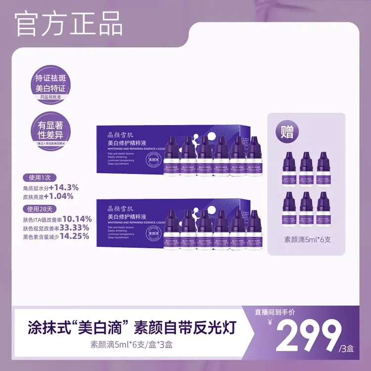 【韦雪甄选】素颜滴美白淡斑抗皱精华直播间同款官方旗舰店正品