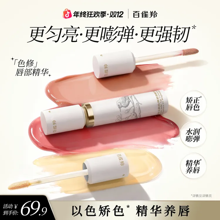 百雀羚色修唇部精华提亮唇色持久滋润防干裂秋冬去死皮口红唇釉