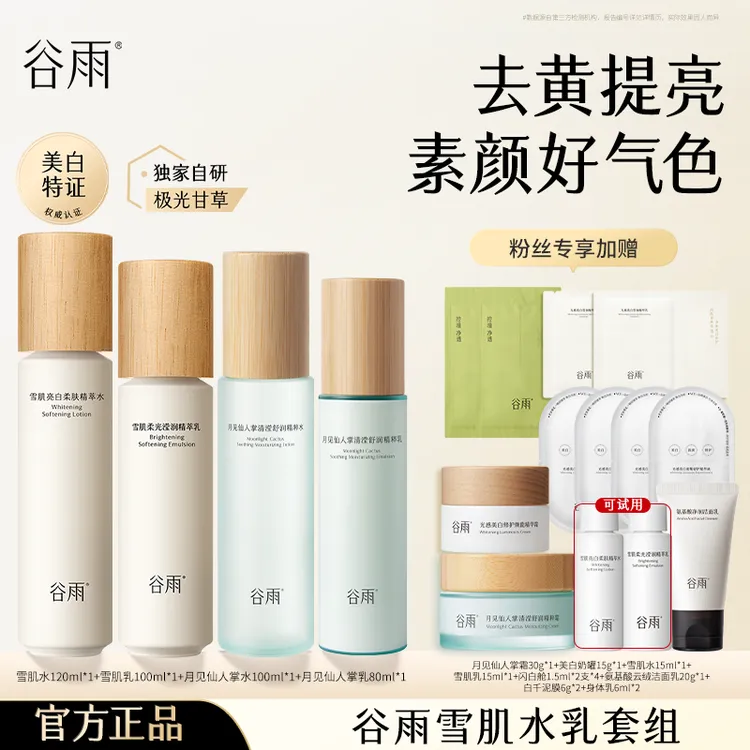 【仁汇优品Z】谷雨雪肌水乳亮白补水去黄修护保湿套组[DB5-MS]