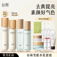 【仁汇优品Z】谷雨雪肌水乳亮白补水去黄修护保湿套组[DB5-MS]