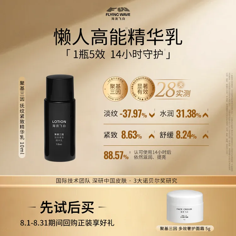 海浪飞白聚基三因抚纹紧致精华乳 玻色因保湿舒缓紧致抗皱淡纹