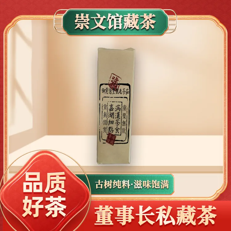 【崇文馆藏茶】御贡亿丰号嘉湖细点金条砖熟250g/砖