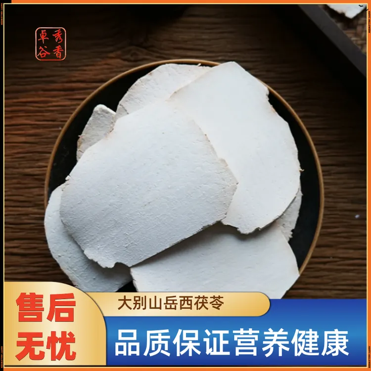 岳西茯苓大别山深山生切白茯苓片正宗地道晒干新货原产地直发