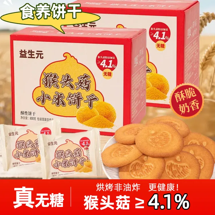 【无糖】益生元猴头菇小米饼干奶香酥脆营养代餐粗粮高膳食糕点