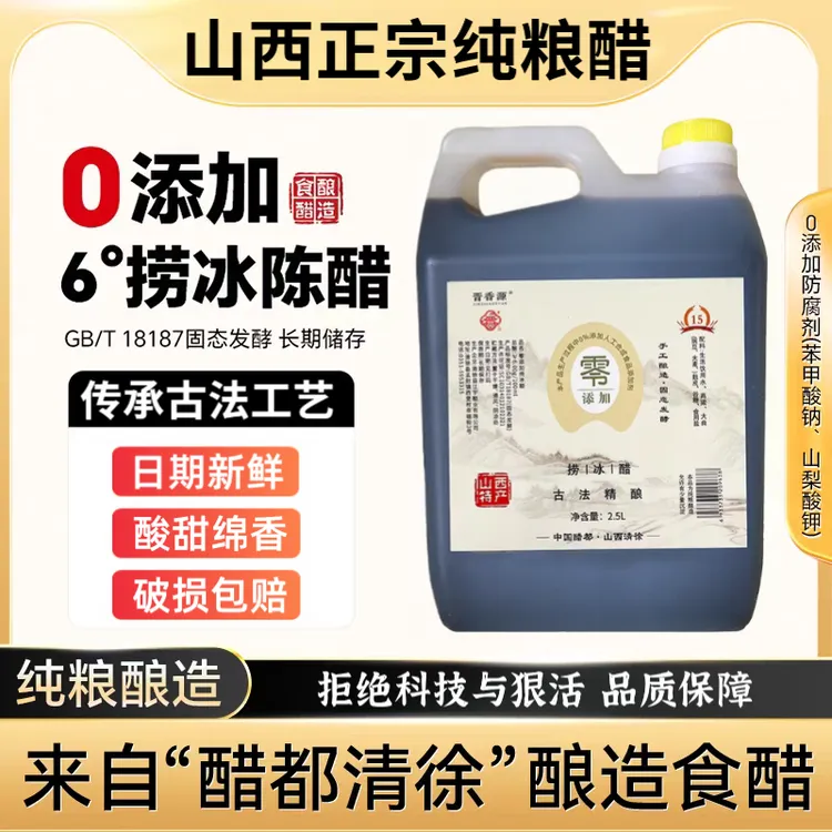 【5斤实惠装】正宗山西老陈醋纯粮手工醋6°捞冰醋泡红枣专用醋香醋