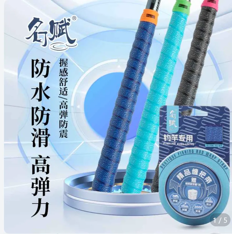 [遵义名品]海明威名赋缠把带 滑漂竿缠把带 防水防滑高弹加厚