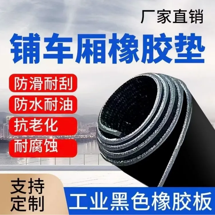 铺货车厢底橡胶板夹线黑色耐磨橡胶防滑垫加厚牛羊槽胶皮垫子商品图