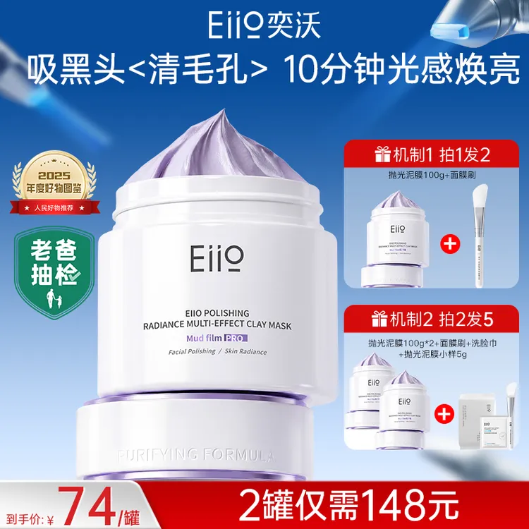 【小鱼海棠同款】eiio抛光泥膜保湿控油去黑头舒缓抛光焕亮紧致抗皱商品图