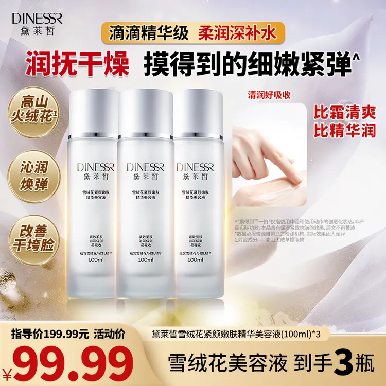 【 双12年终狂欢】黛莱皙雪绒花精华美容液紧致H581