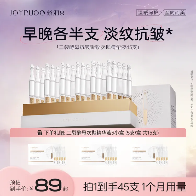 【中秋好礼】娇润泉二裂酵母抗皱紧致淡纹次抛补水精华秋冬护肤女