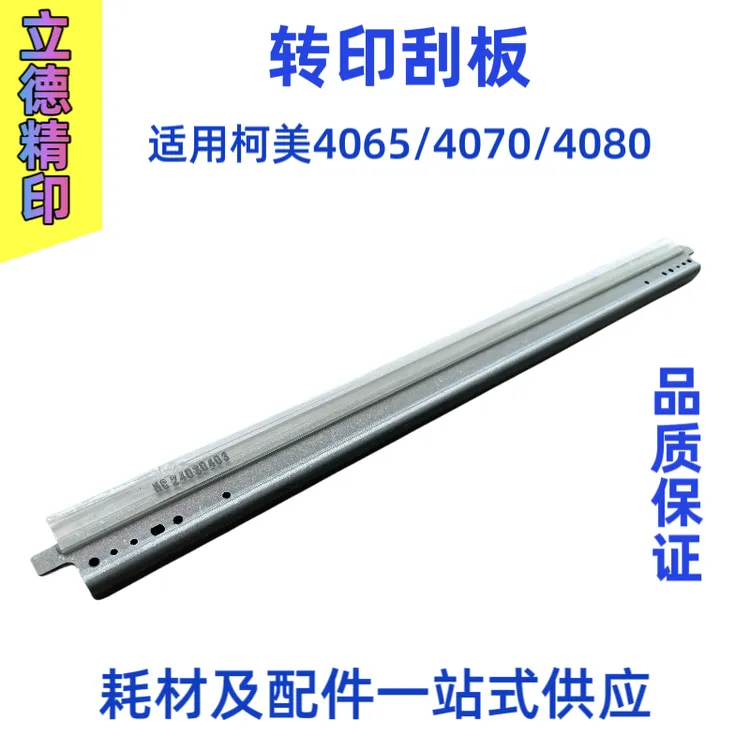 适用于柯美复印机C4065 4070 4080转印刮板 转印清洁回收刮板组件