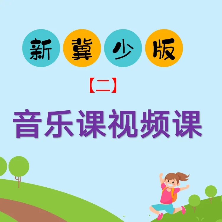 新冀少版音乐[二]视频课-25082802350