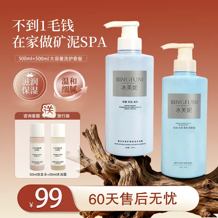 冰芙妮洗护套装新疆矿物质红泥沐浴露洗发水清洁控油保湿持久留香