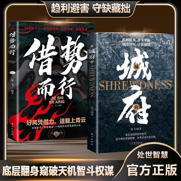 城府 借势而行 底层翻身 窥破天机智斗权谋 洞见人心人性处世智慧