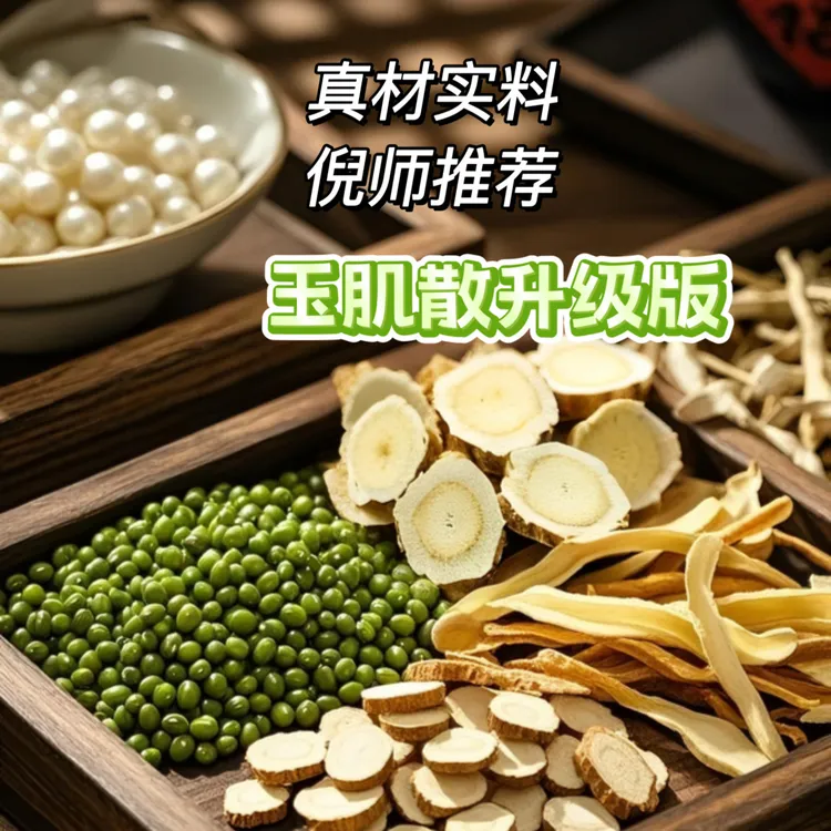 【本草凝肌 玉肌散】甄选原料 传统草本 倪师 代客磨粉 初级农产品