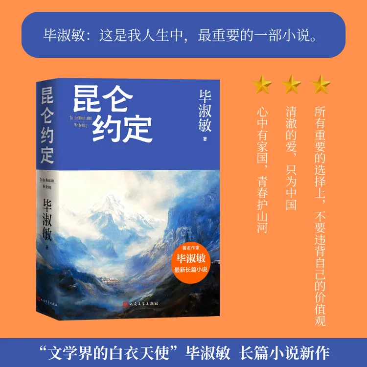 【人民文学】昆仑约定毕淑敏新书军旅小说 女兵 女性成长