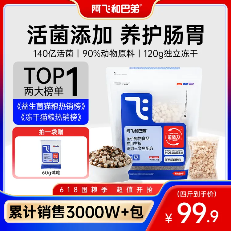 【E76冻干双拼猫粮】阿飞和巴弟冻干双拼益生菌全价猫粮鸡肉营养商品图