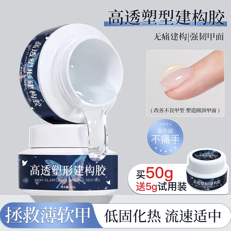 美甲功能胶大容量无痛高透塑形建构胶光疗甲油胶加固延长胶美甲店