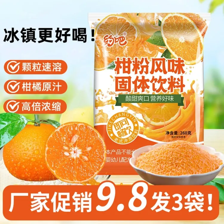 【3袋装】8090童年回忆约吧柑粉橘子粉速溶老式冲泡果味固体饮料