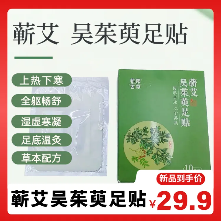 蕲艾吴茱萸足贴 上热下寒 全躯畅舒 湿虚寒凝