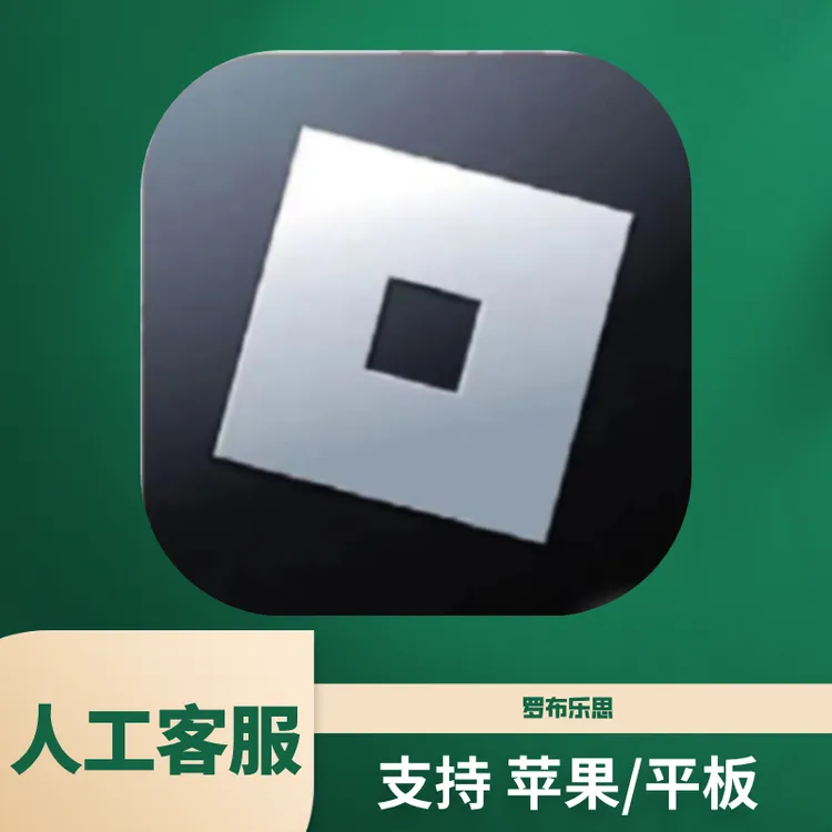 罗布乐思 Roblox 平果/ipad 游戏安装服务