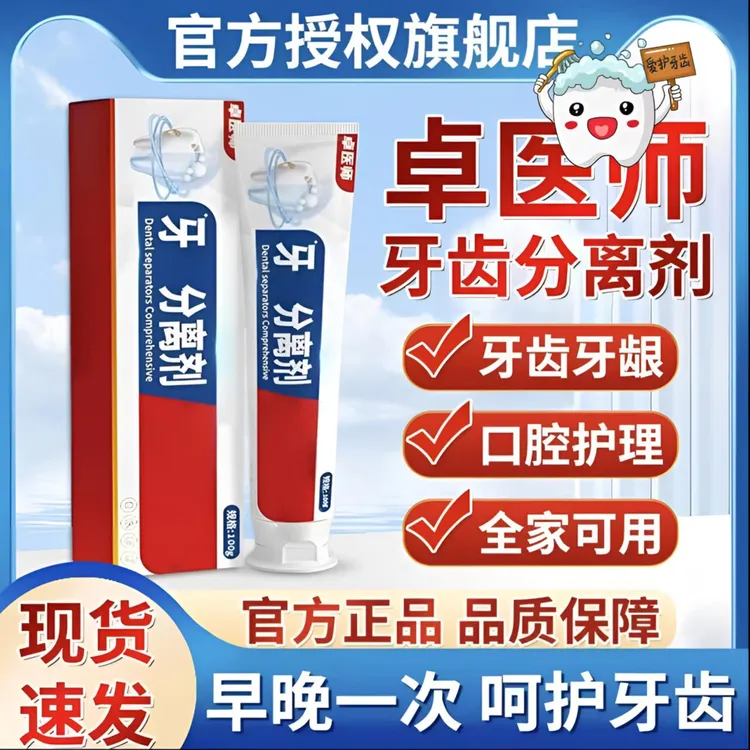 拍一发二官方旗舰店卓医I师正品牙齿分离剂口腔护理清新口气修护