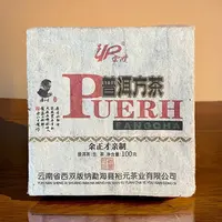【茶姐严选】92方砖 余正才 普洱生茶 100g（拍1发1捆+1小砖）