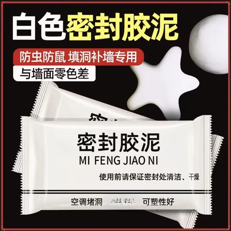密封胶泥升级款家用白色堵洞口/空调孔/下水道车蜡商品图