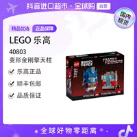 【森森专属】【国内现货】LEGO/乐高40803变形金刚擎天柱
