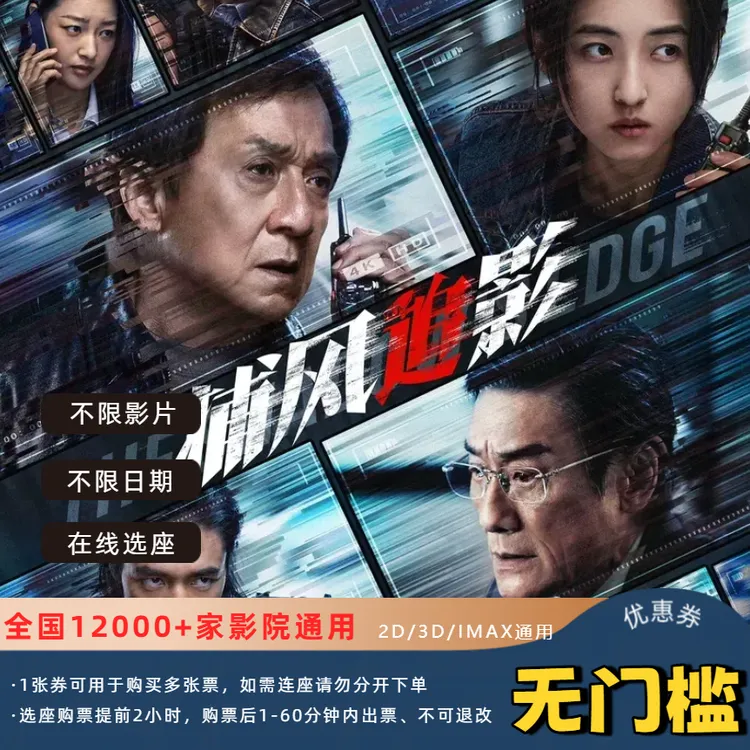 【捕风追影】15元电影票优惠券全国影院通用