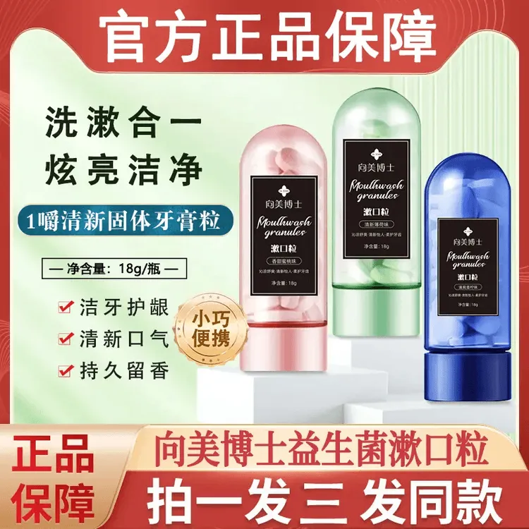 【超值3瓶】口嚼式固体牙膏益生菌漱口粒清洁口腔快速起泡持久留香