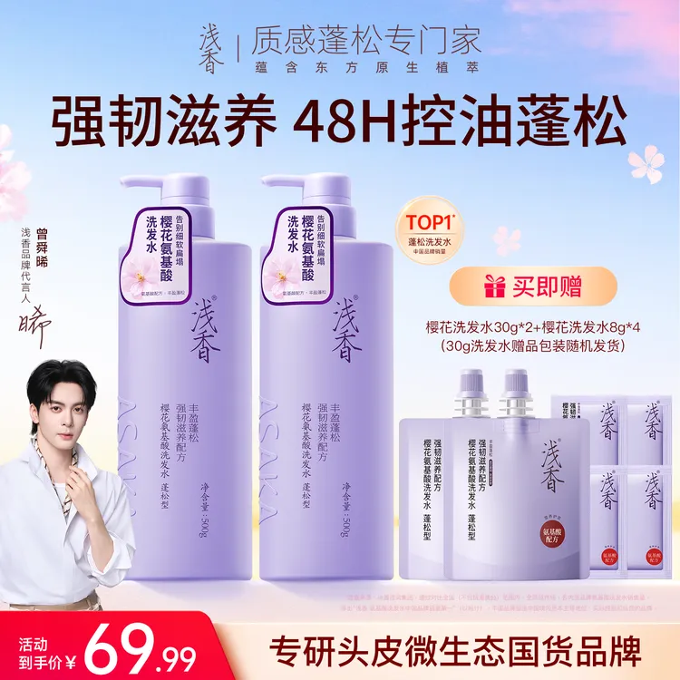 【明星同款】浅香樱花氨基酸洗发水控油蓬松去屑止痒蓬松柔顺香氛商品图