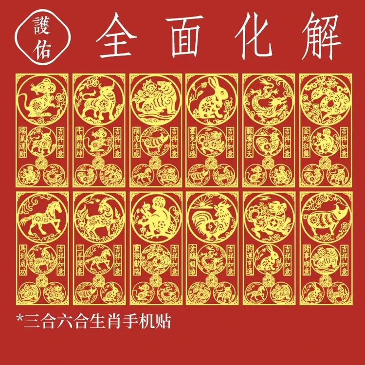 本命年太岁化2026护身符属马鼠牛兔鸡三合六合平安符金属手机贴纸