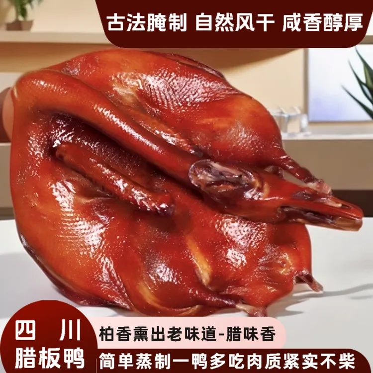 四川烟熏板鸭四川宜宾烟熏腊板鸭传统腊味风干腊鸭四川风味特产柴火烟熏腊鸭