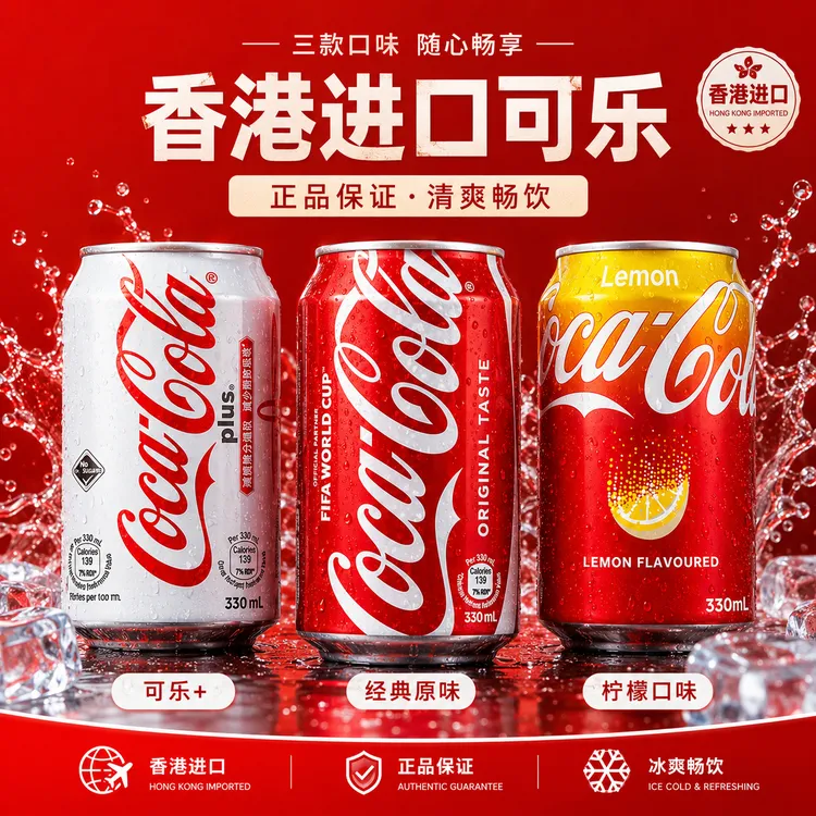 港版可口可乐系列白砂糖原味可乐330ML进口汽水碳酸饮料