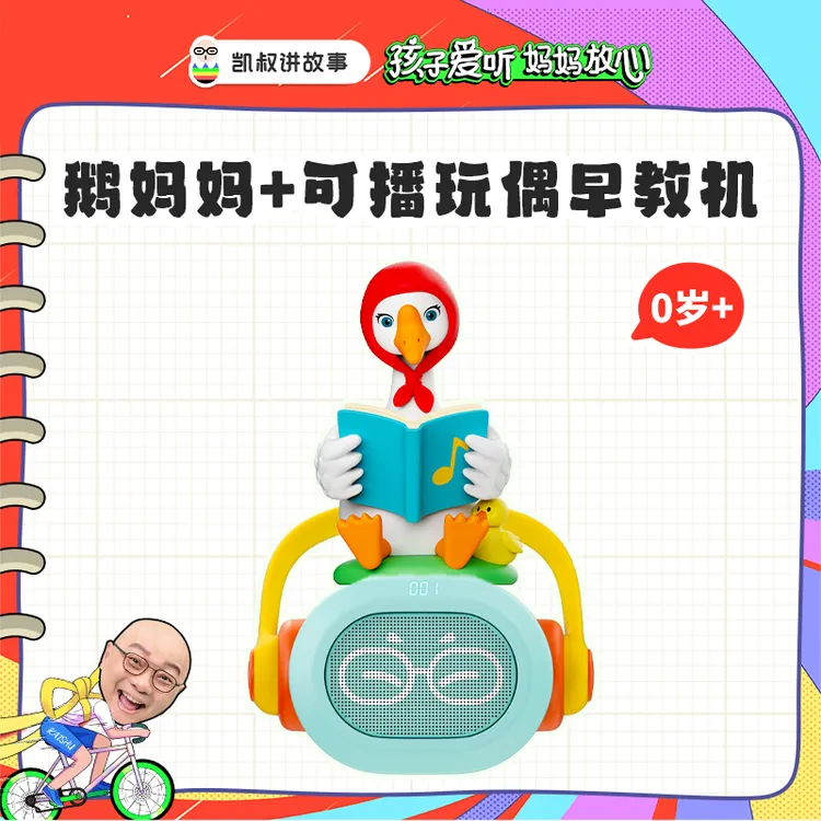 凯叔讲故事 0岁+ 鹅妈妈童谣故事玩偶 【DR】