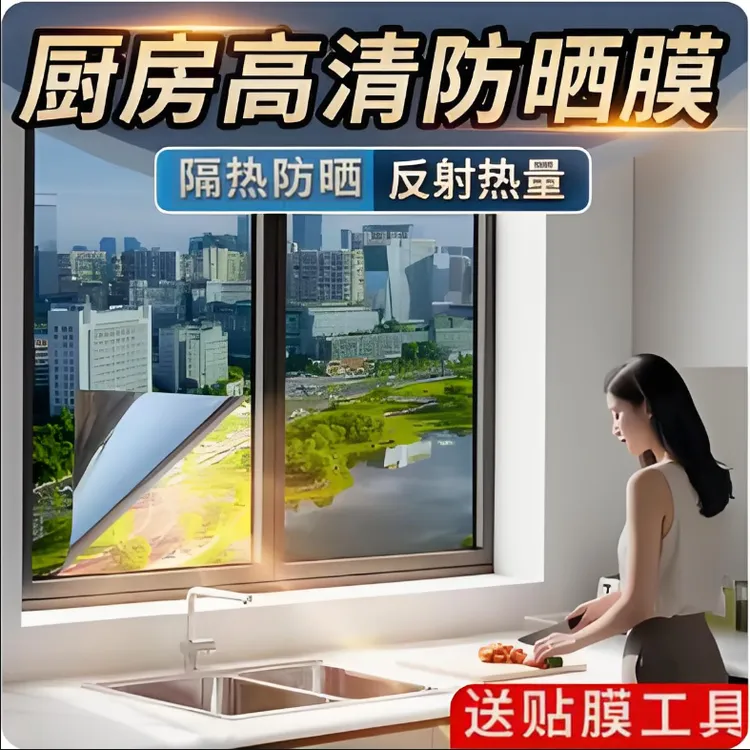 【高清防晒】家用厨房隔热防晒膜窗户防窥透光反光遮阳单向透视贴膜
