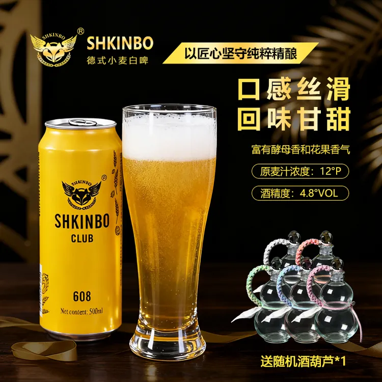 SHKINBO士金铂（608）德式小麦白啤酒12°P 4.8%vol精酿啤酒整箱装