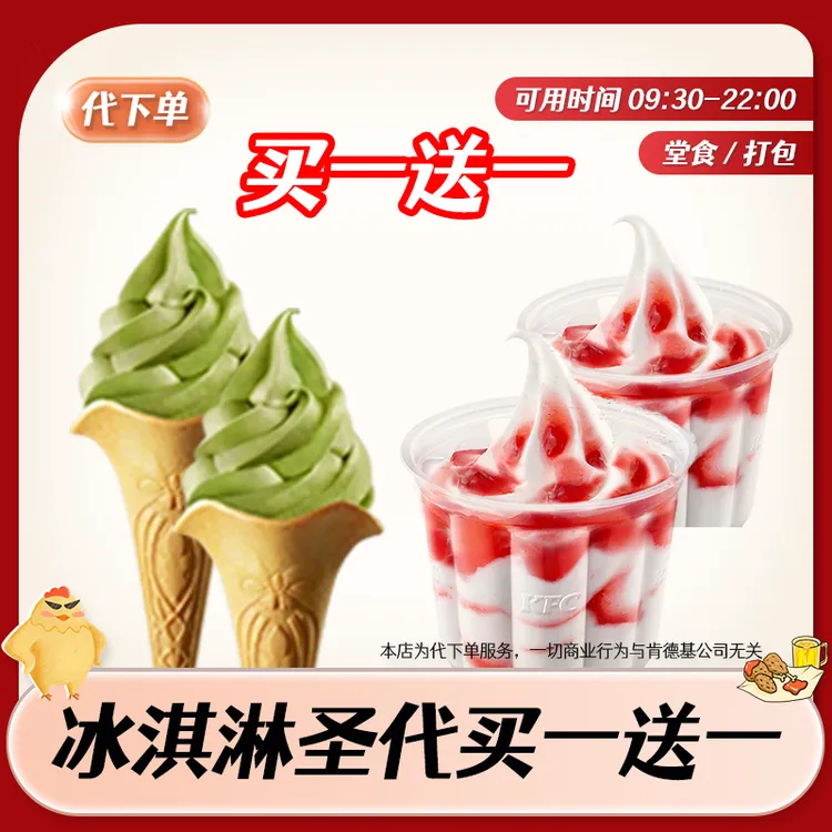 【代下单】肯德基千目抹茶花筒经典冰淇淋 草莓圣代买一送一兑换券商品图