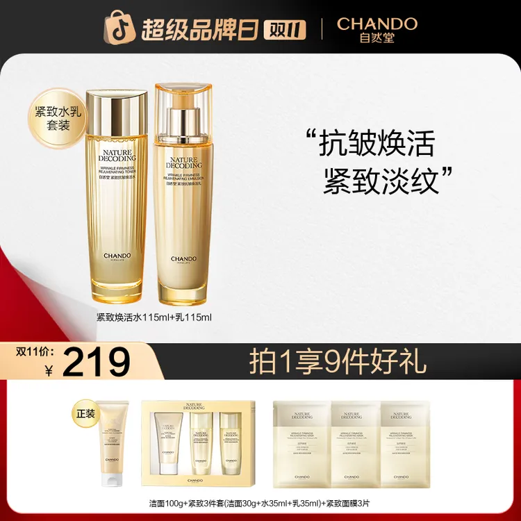 【双11狂欢】自然堂金琉璃紧致抗皱水乳水霜紧致淡纹提拉化妆水