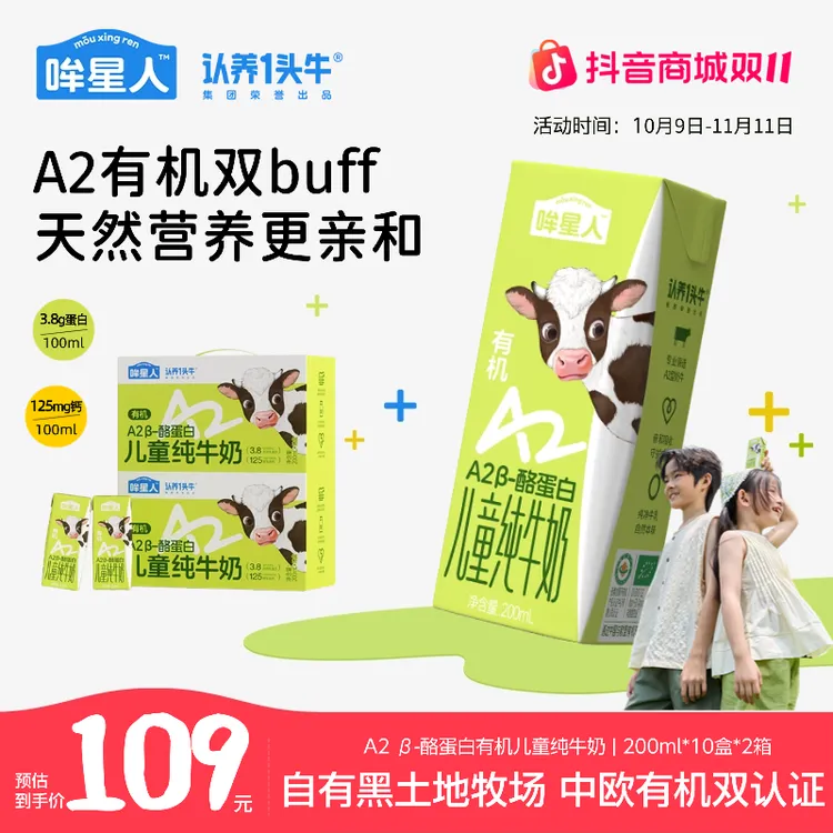 【a2有机双buff】认养一头牛哞星人a2有机儿童纯牛奶200ml*20盒dlj
