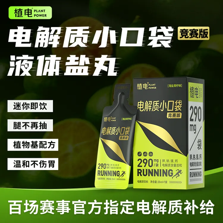 植电液体盐丸电解质小口袋越野跑马拉松铁三骑行跑步即饮|1盒/7支