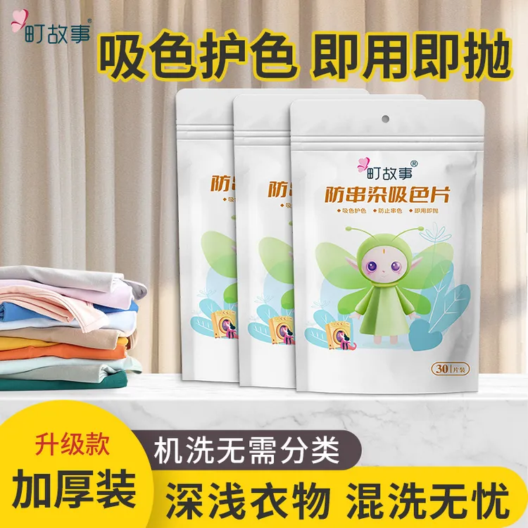 町故事【官方正品】防串色洗衣吸色片洗衣机混洗防串染色吸色护色商品图